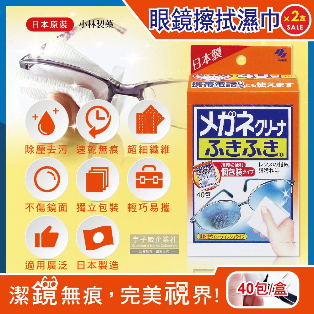 (2盒80包超值組)日本小林製藥-除塵去污拋棄式眼鏡擦拭布速乾無痕清潔濕紙巾40包獨立包裝/盒✿70D033